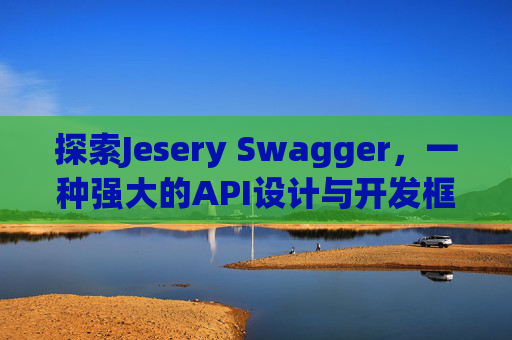 探索Jesery Swagger，一种强大的API设计与开发框架