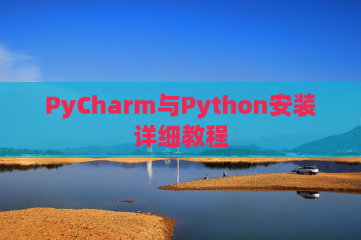 PyCharm与Python安装详细教程